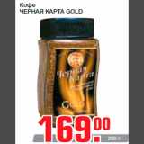 Кофе
ЧЕРНАЯ КАРТА GOLD