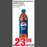 Магазин:Метро,Скидка:Газированный напиток
PEPSI-COLA
в ассортименте
12 х 0,6 л