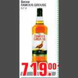 Магазин:Метро,Скидка:Виски
FAMOUS GROUSE
0,7 л