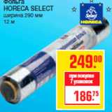 Фольга
HORECA SELECT
ширина 290 мм
12 м