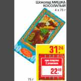 Магазин:Метро,Скидка:Шоколад МИШКА
КОСОЛАПЫЙ
4 x 75 г