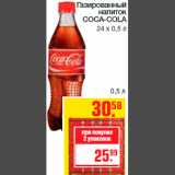 Магазин:Метро,Скидка:Газированный
напиток
COCA-COLA
24 х 0,5 л