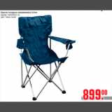 Магазин:Метро,Скидка:Кресло складное алюминиевое Active
размер: 54х84х89,5 см
цвет: темно-синий
