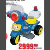 Магазин:Метро,Скидка:Детский мотоцикл MINI POLICE
возраст: от 3 до 5 лет
аккумулятор: 6V
световые эффекты
макс. нагрузка: 20 кг