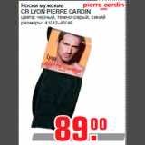 Магазин:Метро,Скидка:Носки мужские
CR LYON PIERRE CARDIN
цвета: черный, темно-серый, синий
размеры: 41/42-45/46