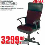 Магазин:Метро,Скидка:Кресло офисное
SIGMA H-8117-A/EC 01
комбинированная обивка:
кожа/сетчатая ткань
армированное найлоном основание
система газпатрон