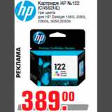 Магазин:Метро,Скидка:Картридж НР №122
(CH562HE)
три цвета
для HP Deskjet 1050, 2050,
2050s, 3050,3050s