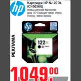 Магазин:Метро,Скидка:Картридж HP №122 XL
(CH563HE)
повышенной ёмкости
для HP Deskjet 1050, 2050,
2050s, 3050,3050s