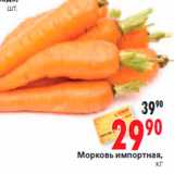 Магазин:Окей,Скидка:Морковь импортная