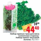 Магазин:Окей,Скидка:Набор пряных трав для мяса
Солнечная сторона/
Набор пряно-вкусовой
зелени, 40/130 г