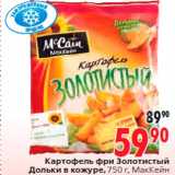 Магазин:Окей,Скидка:Картофель фри Золотистый
Дольки в кожуре, 750 г, МакКейн