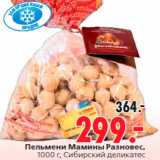 Магазин:Окей,Скидка:Пельмени Мамины Разновес,
1000 г, Сибирский деликатес
