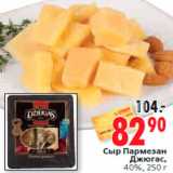 Магазин:Окей,Скидка:Сыр Пармезан
Джюгас,
40%, 250 г