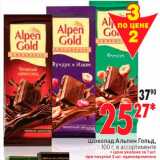Магазин:Окей,Скидка:Шоколад Альпен Гольд,
100 г, в ассортименте