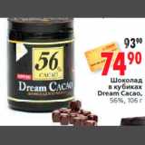 Магазин:Окей,Скидка:Шоколад
в кубиках
Dream Cacao,