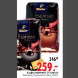 Магазин:Окей,Скидка:Кофе зерновой Эспрессо
Милано/Сицилиа Стайл, 500 г