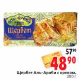 Магазин:Окей,Скидка:Щербет Аль-Араби с орехом,
280 г