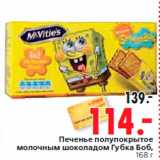Магазин:Окей,Скидка:Печенье полупокрытое
молочным шоколадом Губка Боб,
168 г