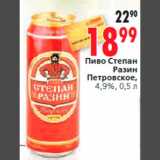 Магазин:Окей,Скидка:Пиво Степан
Разин
Петровское,
4,9%, 0,5 л