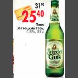 Магазин:Окей,Скидка:Пиво
Жатецкий Гусь,
4,6%, 0,5 л