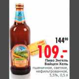 Магазин:Окей,Скидка:Пиво Энгель
Вайцен Хель
пшеничное, светлое,
нефильтрованное,
5,5%, 0,5 л