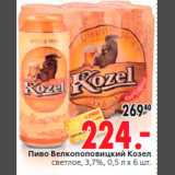 Магазин:Окей,Скидка:Пиво Велкопоповицкий Козел
светлое, 3,7%, 0,5 л x 6 шт.