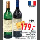 Магазин:Окей,Скидка:Вино
Шаврон Муалле
Блан/Руж,
белое/красное,
полусладкое, 11%, 0,75 л