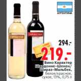 Магазин:Окей,Скидка:Вино Карактер
Шардонне-Шенен/
Шираз-Мальбек,
белое/красное,
сухое, 13%, 0,75 л