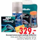 Магазин:Окей,Скидка:Косметический набор Gillette:
гель для бритья Series Sens/
кассеты Mach3, 4 шт.
