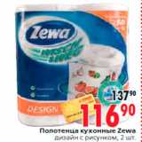 Магазин:Окей,Скидка:Полотенца кухонные Zewa
дизайн с рисунком, 2 шт.