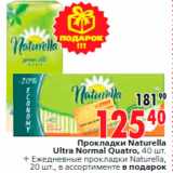 Магазин:Окей,Скидка:Прокладки Naturella
Ultra Normal Quatro, 40 шт.
+ Ежедневные прокладки Naturella,
20 шт., в ассортименте в подарок