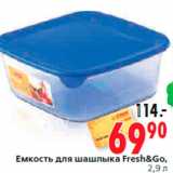 Магазин:Окей,Скидка:Емкость для шашлыка Fresh&Go,
2,9 л