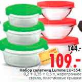 Магазин:Окей,Скидка:Набор салатниц Lumme LU-554:
0,2 + 0,35 + 0,5 л, жаропрочное
стекло, пластиковые крышки