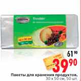 Магазин:Окей,Скидка:Пакеты для хранения продуктов,
30 x 50 см, 50 шт.