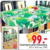 Магазин:Окей,Скидка:Скатерть для Пикника,
120 х 160 см, ПВХ