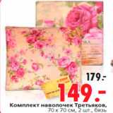 Магазин:Окей,Скидка:Комплект наволочек Третьяков,
70 x 70 см, 2 шт., бязь