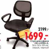 Магазин:Окей,Скидка:Стул для офиса
CX-L3703-2,
56 x 56 x 99 см,
серый, черный