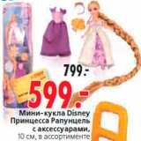 Магазин:Окей,Скидка:Мини-кукла Disney
Принцесса Рапунцель
с аксессуарами,
10 см, в ассортименте