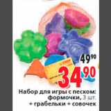 Магазин:Окей,Скидка:Набор для игры с песком:
формочки, 3 шт.
+ грабельки + совочек