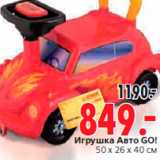 Магазин:Окей,Скидка:Игрушка Авто GO!
50 х 26 x 40 см