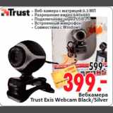 Магазин:Окей,Скидка:Вебкамера
Trust Exis Webcam Black/Silver