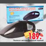 Магазин:Окей,Скидка:Пылесос автомобильный черный