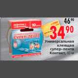 Магазин:Окей,Скидка:Универсальная
клеящая
супер-лента
Контакт, 10 м