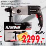 Магазин:Окей,Скидка:Перфоратор Hander HRH-800