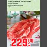 Магазин:Метро,Скидка:Шейка свиная бескостная
охлажденная,
вакуумная упаковка
1 кг