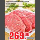 Метро Акции - Шницель свиной бескостный
ОСТАНКИНО
охлажденный,
газомодифицированная упаковка
1 кг