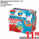 Магазин:Метро,Скидка:Функциональный напиток 1,2%
ИМУНЕЛЕ
в ассортименте
6 х 100 г