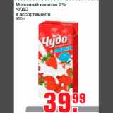 Магазин:Метро,Скидка:Молочный напиток 2%
ЧУДО
в ассортименте
950 г
