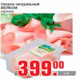 Магазин:Метро,Скидка:Окорок натуральный
ВЕЛКОМ
нарезка