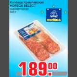Магазин:Метро,Скидка:Колбаса Кремлевская
HORECA SELECT
сырокопченая
500 г